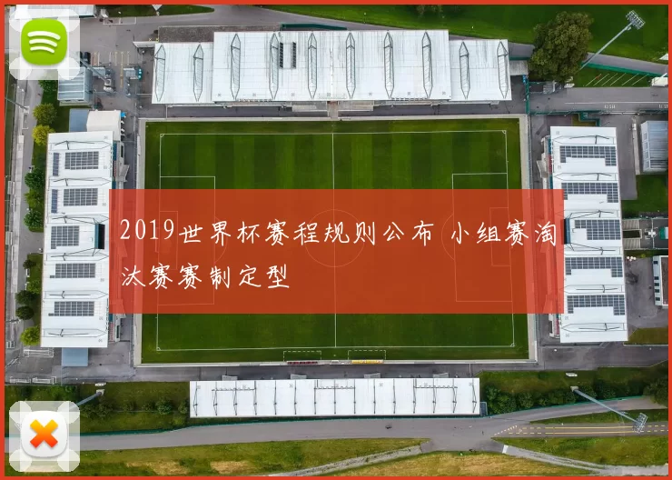 2019世界杯赛程规则公布 小组赛淘汰赛赛制定型