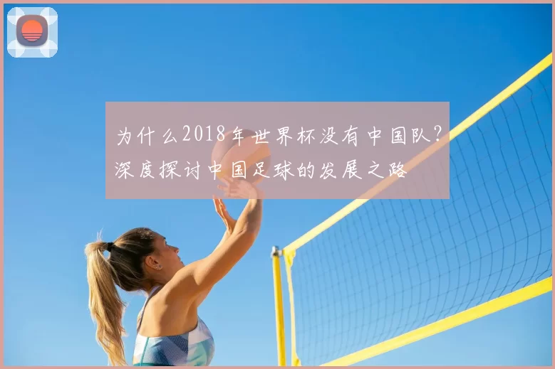 为什么2018年世界杯没有中国队？深度探讨中国足球的发展之路