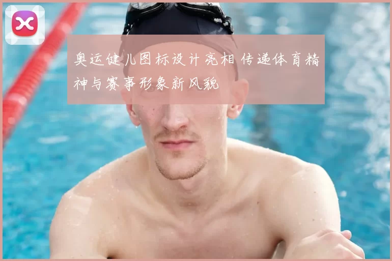 奥运健儿图标设计亮相 传递体育精神与赛事形象新风貌