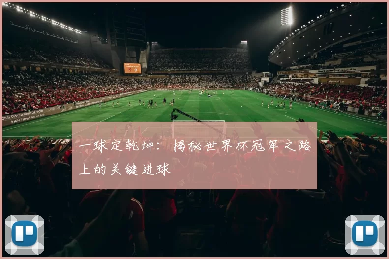 一球定乾坤:揭秘世界杯冠军之路上的关键进球