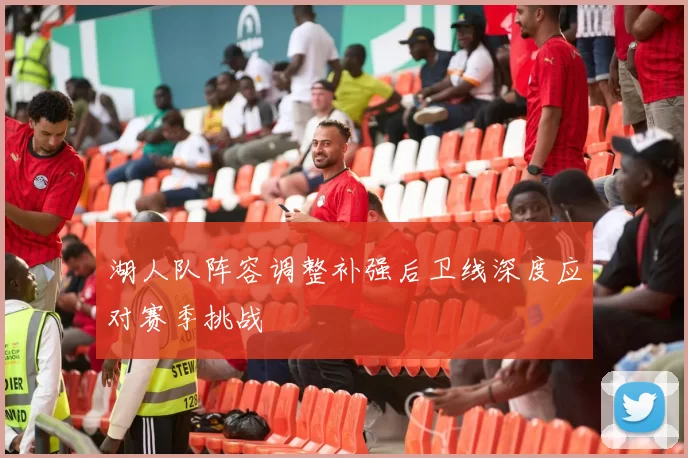 湖人队阵容调整补强后卫线深度应对赛季挑战