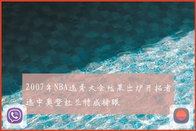 2007年NBA选秀大会结果出炉开拓者选中奥登杜兰特成榜眼