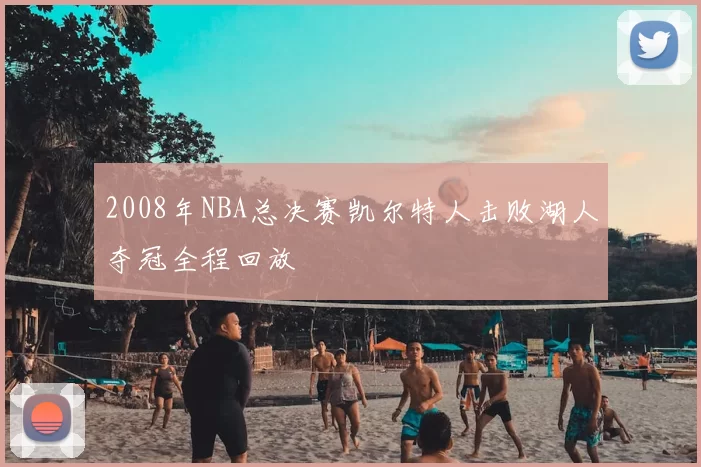 2008年NBA总决赛凯尔特人击败湖人夺冠全程回放
