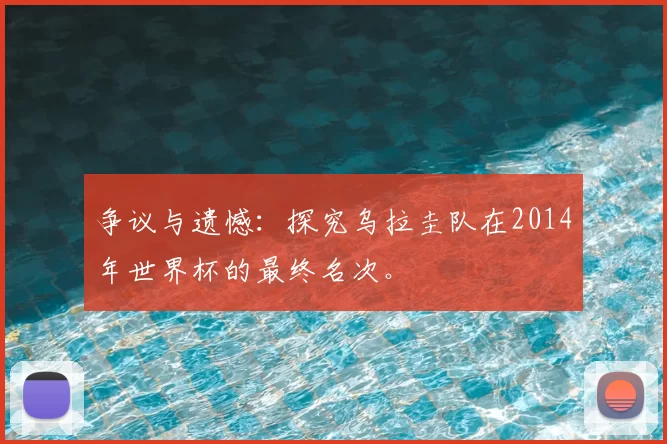 争议与遗憾:探究乌拉圭队在2014年世界杯的最终名次。