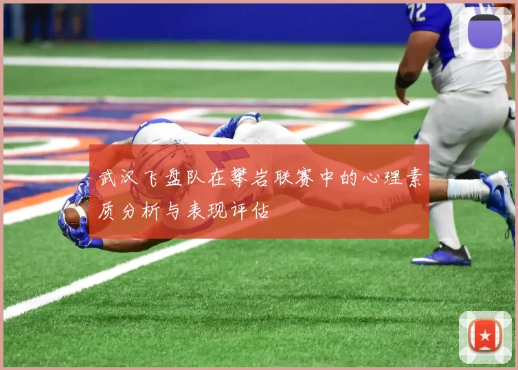 武汉飞盘队在攀岩联赛中的心理素质分析与表现评估