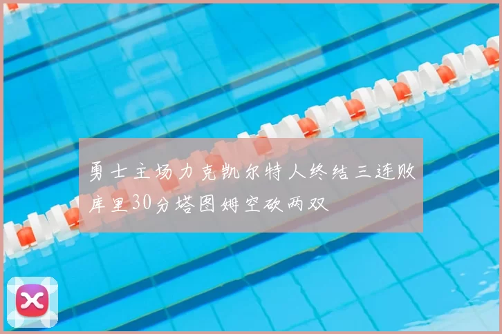 勇士主场力克凯尔特人终结三连败库里30分塔图姆空砍两双