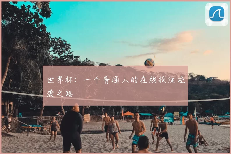 世界杯：一个普通人的在线投注逆袭之路