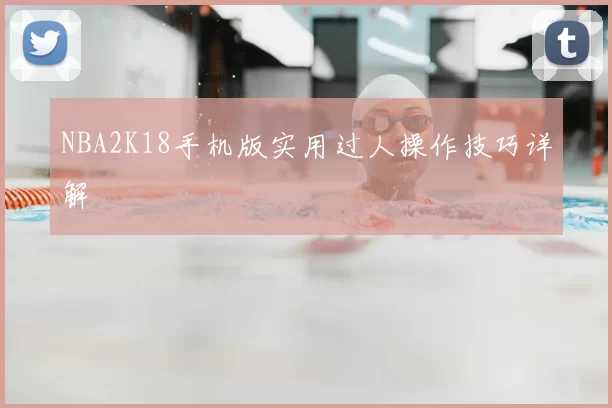 NBA2K18手机版实用过人操作技巧详解