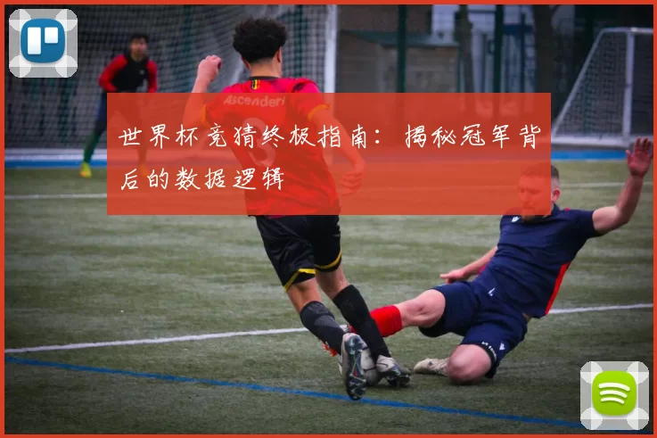 世界杯竞猜终极指南：揭秘冠军背后的数据逻辑