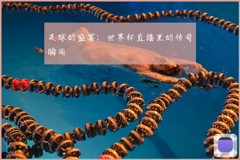 足球的盛宴：世界杯直播里的传奇瞬间
