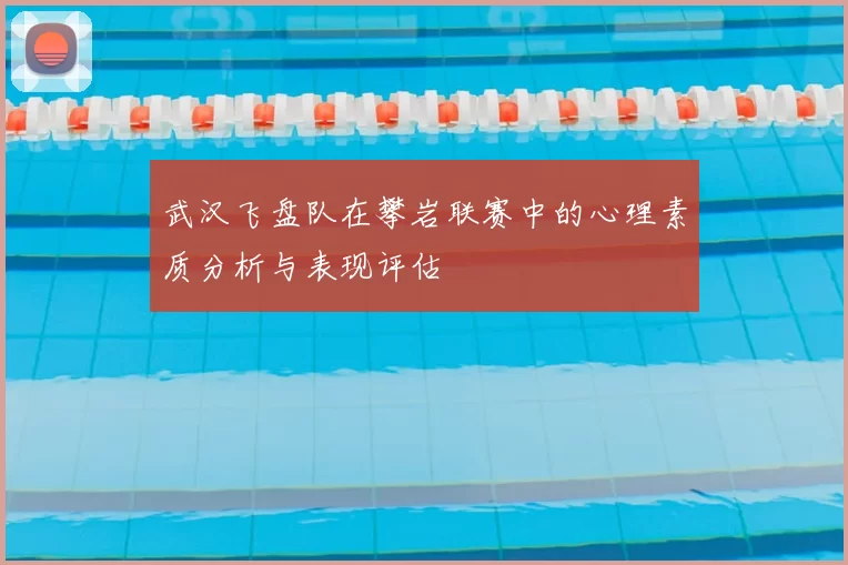 武汉飞盘队在攀岩联赛中的心理素质分析与表现评估