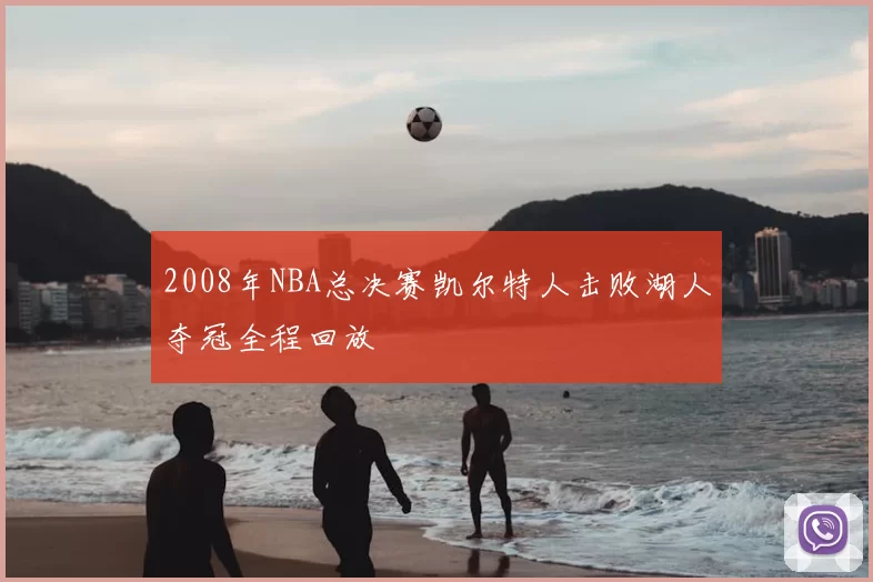 2008年NBA总决赛凯尔特人击败湖人夺冠全程回放