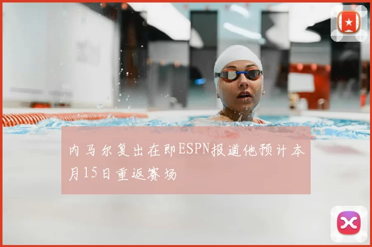 内马尔复出在即ESPN报道他预计本月15日重返赛场