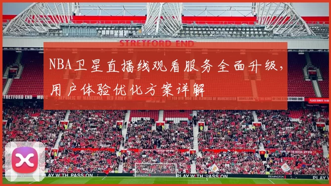NBA卫星直播线观看服务全面升级，用户体验优化方案详解
