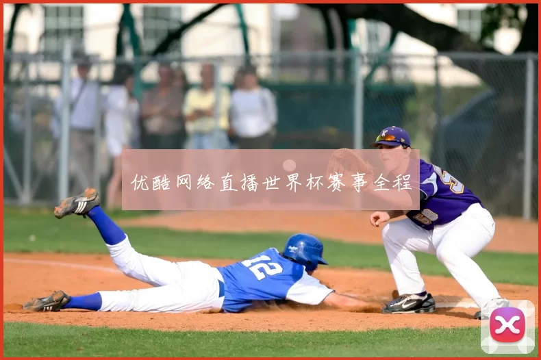 优酷网络直播世界杯赛事全程