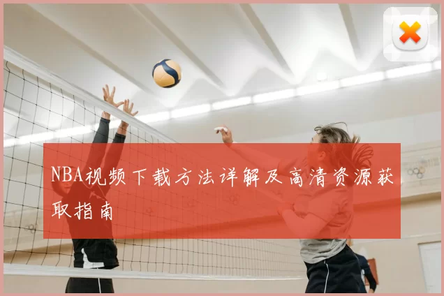 NBA视频下载方法详解及高清资源获取指南