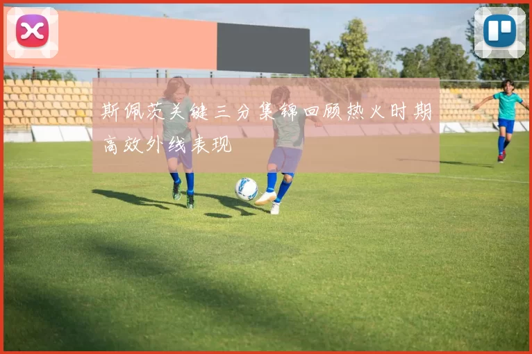 斯佩茨关键三分集锦回顾热火时期高效外线表现