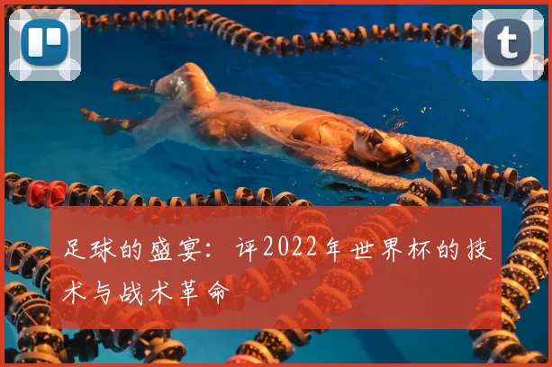 足球的盛宴：评2022年世界杯的技术与战术革命