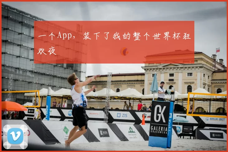一个App，装下了我的整个世界杯狂欢夜
