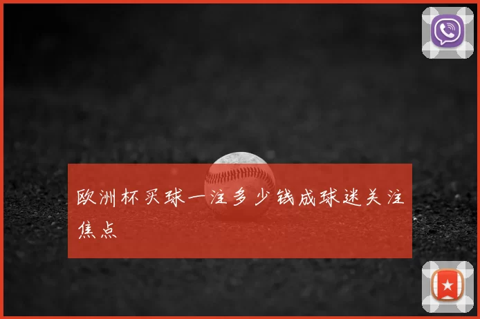 欧洲杯买球一注多少钱成球迷关注焦点