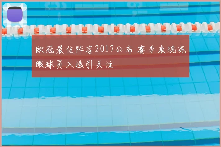 欧冠最佳阵容2017公布 赛季表现亮眼球员入选引关注
