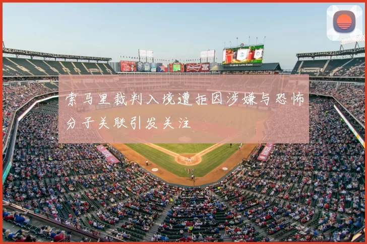 索马里裁判入境遭拒因涉嫌与恐怖分子关联引发关注