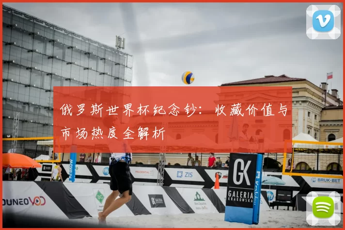 俄罗斯世界杯纪念钞：收藏价值与市场热度全解析