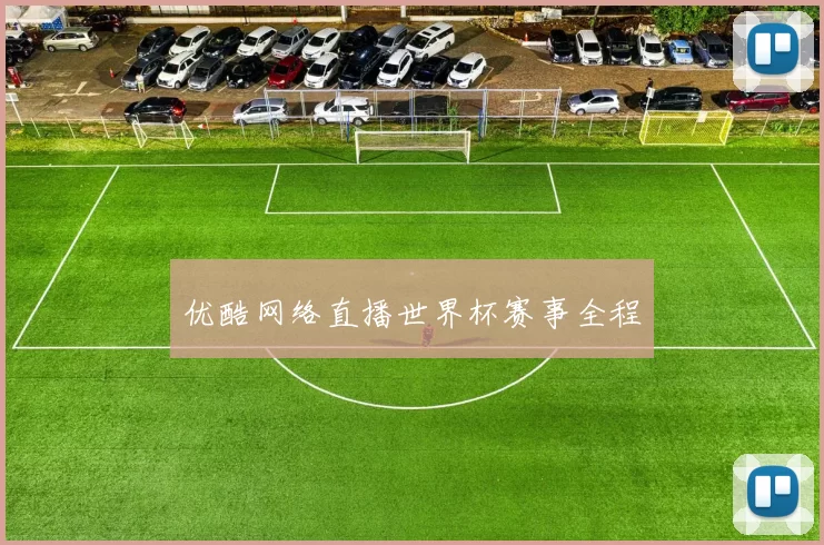 优酷网络直播世界杯赛事全程