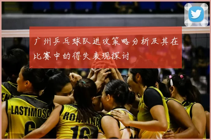 广州乒乓球队进攻策略分析及其在比赛中的得失表现探讨