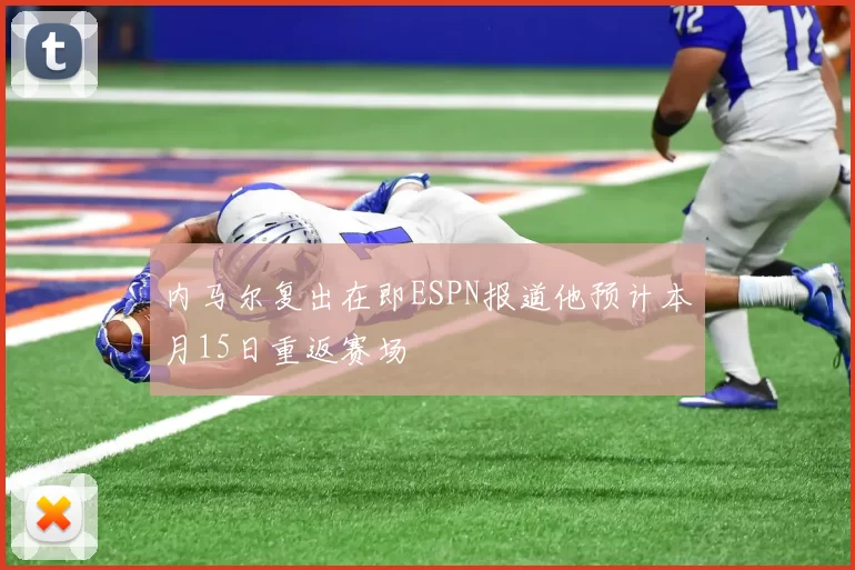 内马尔复出在即ESPN报道他预计本月15日重返赛场