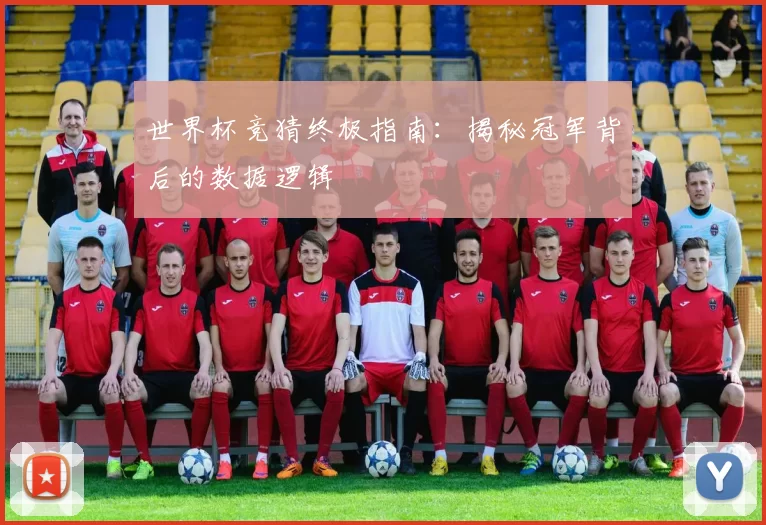 世界杯竞猜终极指南：揭秘冠军背后的数据逻辑