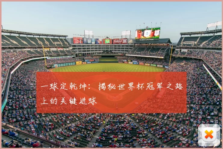 一球定乾坤：揭秘世界杯冠军之路上的关键进球