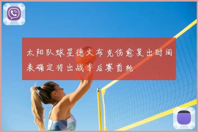 太阳队球星德文布克伤愈复出时间表确定将出战季后赛首轮