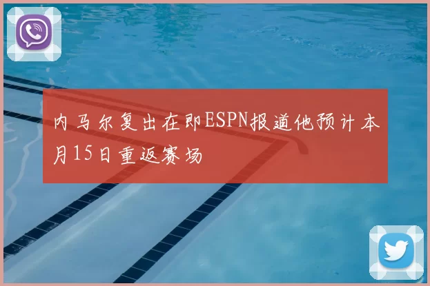 内马尔复出在即ESPN报道他预计本月15日重返赛场