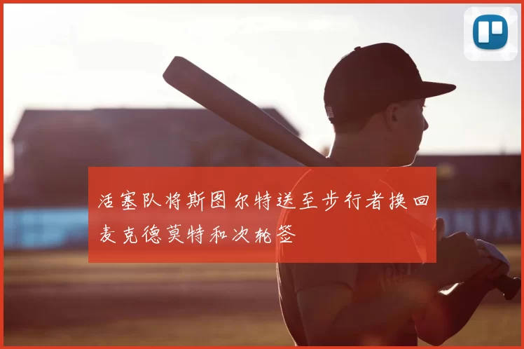 活塞队将斯图尔特送至步行者换回麦克德莫特和次轮签