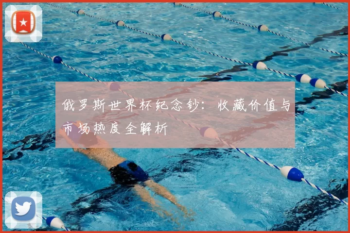 俄罗斯世界杯纪念钞：收藏价值与市场热度全解析