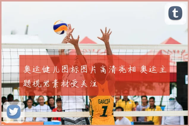 奥运健儿图标图片高清亮相 奥运主题视觉素材受关注