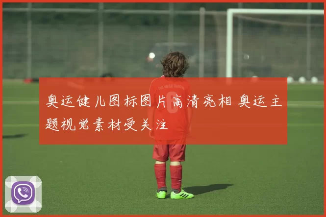 奥运健儿图标图片高清亮相 奥运主题视觉素材受关注