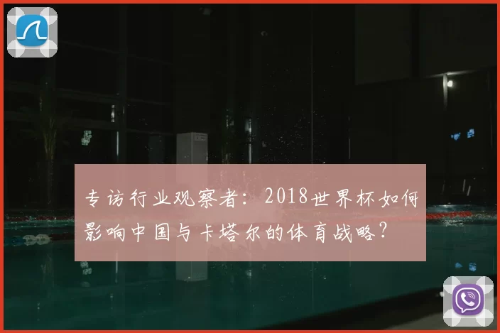 专访行业观察者:2018世界杯如何影响中国与卡塔尔的体育战略?