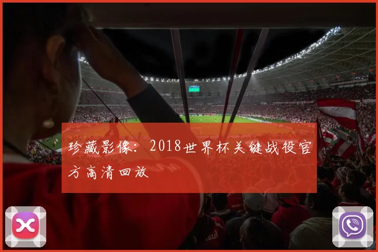 珍藏影像：2018世界杯关键战役官方高清回放
