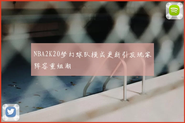 NBA2K20梦幻球队模式更新引发玩家阵容重组潮