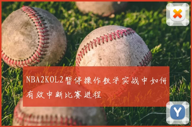 NBA2KOL2暂停操作教学实战中如何有效中断比赛进程