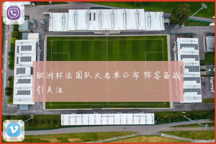 欧洲杯法国队大名单公布 阵容备战引关注