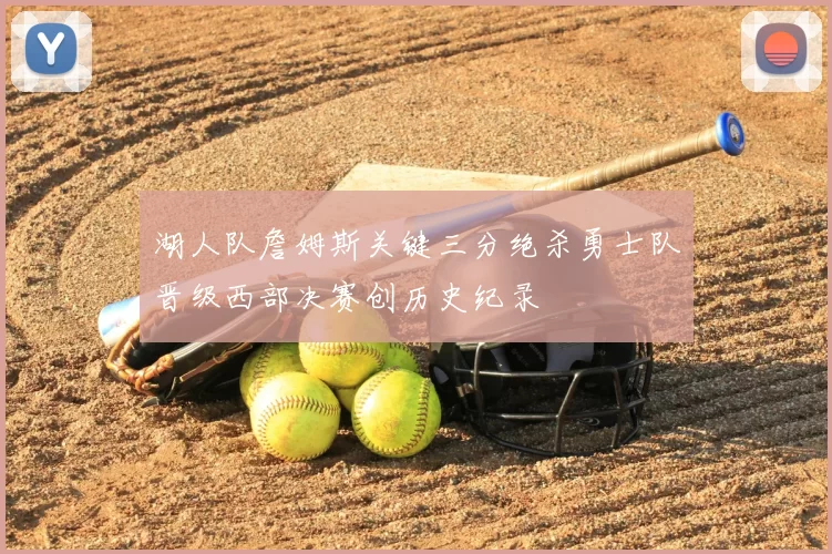 湖人队詹姆斯关键三分绝杀勇士队晋级西部决赛创历史纪录