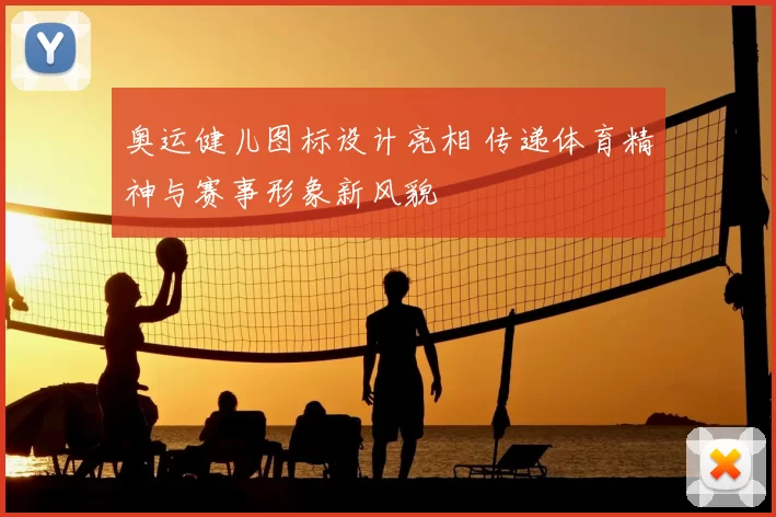 奥运健儿图标设计亮相 传递体育精神与赛事形象新风貌