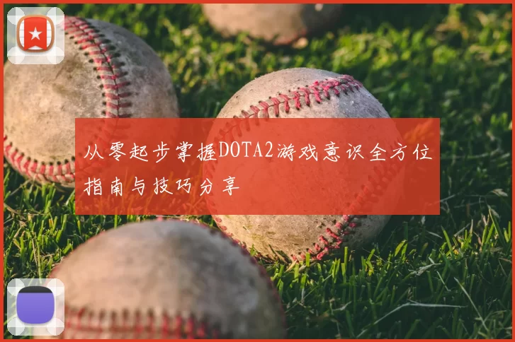 从零起步掌握DOTA2游戏意识全方位指南与技巧分享