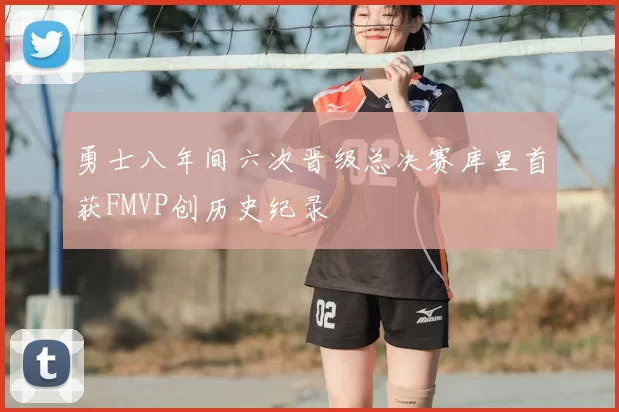 勇士八年间六次晋级总决赛库里首获FMVP创历史纪录