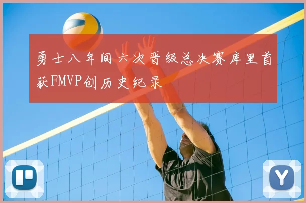 勇士八年间六次晋级总决赛库里首获FMVP创历史纪录