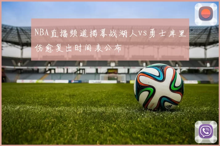 NBA直播频道揭幕战湖人vs勇士库里伤愈复出时间表公布