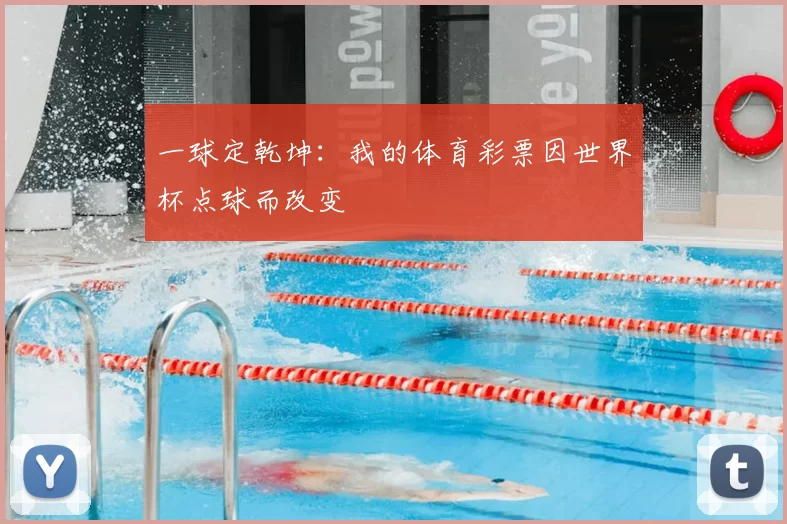 一球定乾坤：我的体育彩票因世界杯点球而改变